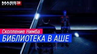 Mass Effect 3 | Находим Священные Тексты для Азари | Скопление Нимба: Библиотека в Аше