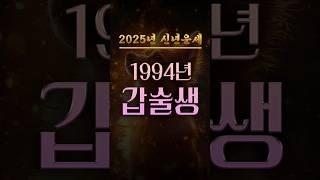 1994년생의 신년운세 및 성공전략 #갑술생