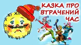 АУДІОКАЗКА НА НІЧ - "КАЗКА ПРО ВТРАЧЕНИЙ ЧАС" | Аудіокниги для дітей українською мовою  | Слухати