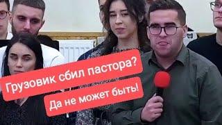 Грузовик сбил пастора / Молодежная конференция в Ковеле (Украина) / канал Субъективное мнение