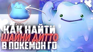 Как поймать ШАЙНИ ДИТТО в Pokemon GO | Пешком и с джойстиком