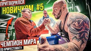 Чемпион Мира по Армрестлингу притворился новичком #5 | Пранк с AKIMBO 69