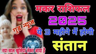 मकर राशि 2025 संतान प्राप्ति होगी ? makar rashi santan prapti yog 2025 | #putrapraptiupay