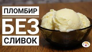 Пломбир без сливок|Simple icecream recipe