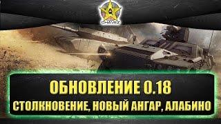 Обновление 0.18 - Режим столкновение, новый ангар, полигон Алабино / Armored warfare