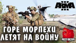 Нелепые приключения морпехов. Arma 3 TVT Red Bear.