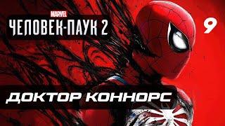 Marvel’s Spider-Man 2  Прохождение [4K] — Часть 9: ДОКТОР КОННОРС