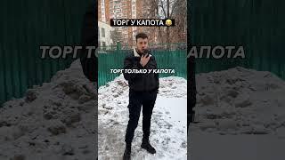 Торг у капота при покупке авто #автомобиль #покупкаавто #продажаавто