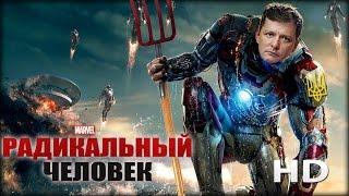 Радикальный человек - Анти трейлер