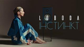 LOBODA — IНСТИНКТ | ПРЕМ'ЄРА 2025