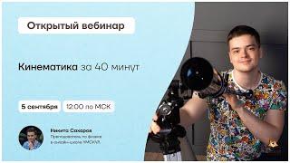 Кинематика за 40 минут | Физика 10 класс | Умскул