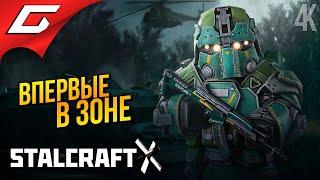 ВПЕРВЫЕ В ЗОНЕ ОТЧУЖДЕНИЯ  STALCRAFT: X