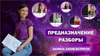 Предназначение / Живые разборы натальных карт / Помогающие профессии