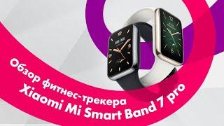 Xiaomi Smart Band 7 Pro - Обзор  СРАВНЕНИЕ с Mi Band 7  ЗАРЯД 12 ДНЕЙ!