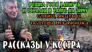 Рассказ о Зимовке с Эвенком. Одни в ТАЙГЕ 70-е годы. Воспоминание Геолога у костра