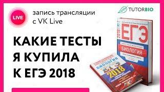 TUTORBIO VK Live. Какие сборники тестов к ЕГЭ я купила для учеников