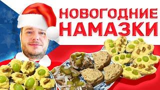 Три чешские намазки для новогоднего стола