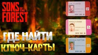 SONS OF THE FOREST  ВСЕ КЛЮЧ КАРТЫ  / КЛЮЧ КАРТА ПЕРСОНАЛА / ГОСТЕВАЯ КЛЮЧ КАРТА / VIP КЛЮЧ КАРТА