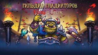 Gladiator Guild Manager ️ Кровь и Песок ‍️Обзор Прохождение Стрим #1