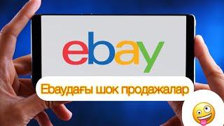 Ebay жайлы еш жерде айтылмайтын мәлімет. Ebay интернетте ақша табудың ең оңай нұсқасы. Ebay казакша