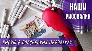 БОКСЁРСКИЕ ПЕРЧАТКИ VS СПИРТОВЫЕ МАРКЕРЫ. Рисую иллюстрацию в боксёрских перчатках.
