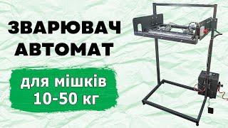 Пневматичний зварювач пакетів та мішків напівавтоматичний серії ПК від ABC Tech