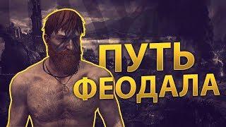 ПУТЬ ФЕОДАЛА - ЖИВИ ФЕОДАЛЬНО (Life is Feudal MMO) | B16