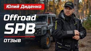 Отзыв на FINNTRAIL от OFFROAD SPB | Юлий Диденко