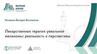 Лекарственная терапия увеальной меланомы: реальность и перспективы | #WNOF2024 @Niioncologii