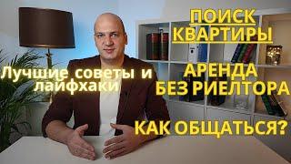 Поиск квартиры в Германии для аренды. Как найти жилье под Jobcenter или Sozialamt? Советы и лайфхаки