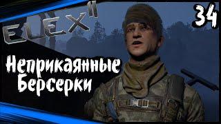 ELEX 2 Прохождение (часть 34) Неприкаянные Берсерки. Забывчивый Изгой