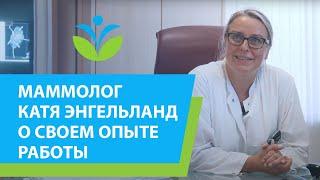 Маммолог Катя Энгельланд о своем опыте работы (12+).