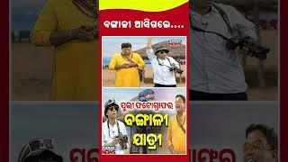 ବଙ୍ଗାଳୀ ଆସିଗଲେ.... || Loka Nakali Katha Asali ||