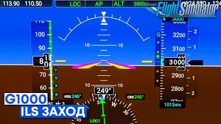 Microsoft Flight Simulator - G1000 Заход по ILS на C208B