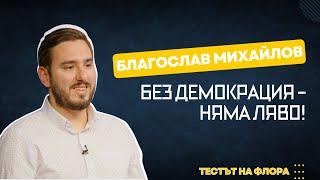 Благослав Михайлов | Тестът на Флора | Епизод 20