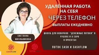 Школа для новичков «Финансовые Потоки платформы CashFlow и ПотокСash».Светлана Школьникова, 26.10.23