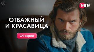 Отважный и красавица | 14 серия | Смотри на Иви