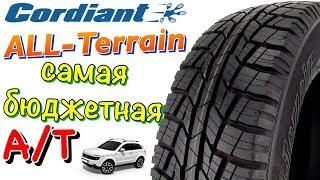 Cordiant 4x4 All Terrain ОБЗОР! БЮДЖЕТНАЯ А/Т РЕЗИНА В 2019ом!