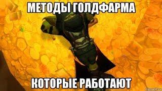 [WOW CLASSIC] Методы Голдфарма которые работают.