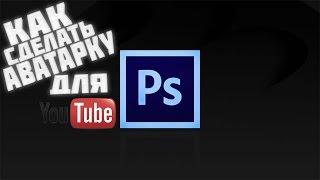 Туториал | Как создать красивую аватарку для канала на YouTube в Photoshop CS6