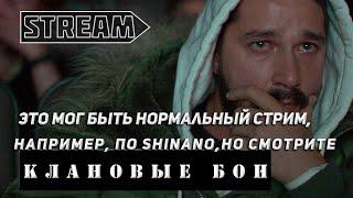 STREAM КЛАНОВЫЕ БОИ! ЭТО МОГ БЫТЬ НОРМАЛЬНЫЙ СТРИМ... ВЫПУСК 11! VKPLAY TWITCH TROVO YOUTUBE