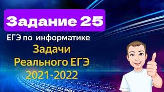 Задание 25 | Реальное ЕГЭ по информатике 2021-2022