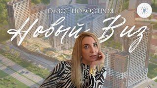 Обзор новостройки ЖК Новый виз от застройщика Астра  Екатеринбург / Новостройки Екатеринбург