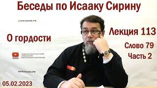 Беседы по Исааку Сирину. Лекция 113. Слово 79. Часть 2 | Священник Константин Корепанов