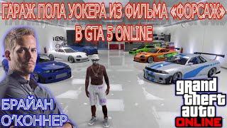 ВСЕ МАШИНЫ ПОЛА УОКЕРА ИЗ ФОРСАЖА В GTA 5 ONLINE!