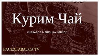 Бестабачная смесь для кальяна ⭐Chabacco ⭐Как курить кальян легально