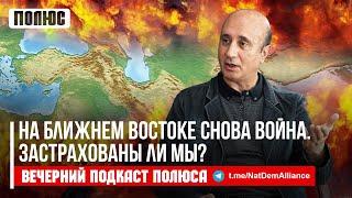 «На Ближнем Востоке снова война. Застрахованы ли мы?». Вардан Гераветян в подкасте Полюса