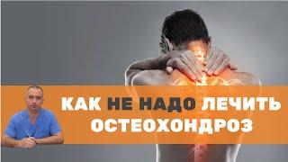 Как нельзя лечить остеохондроз?