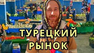 Турецкий рынок