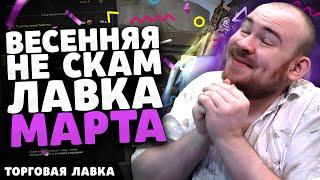 ВЕСЕННЯЯ НЕ СКАМ ЛАВКА МАРТА НОВИНКИ ТОРГОВОЙ ЛАВКИ ВОВ НОВОСТИ WOW THE WAR WITHIN 11.1